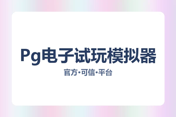 Pg电子试玩模拟器
