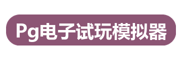 Pg电子试玩模拟器